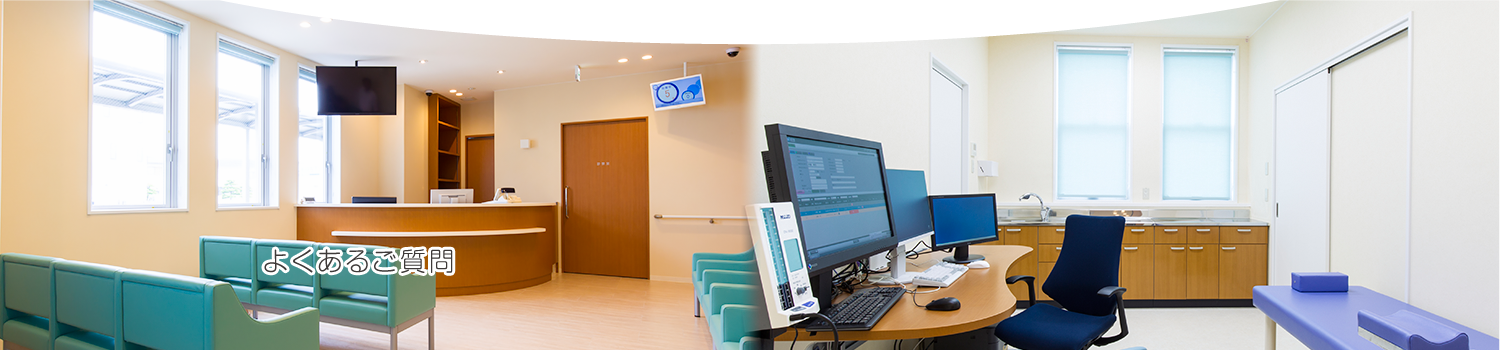 よくあるご質問 | 加古郡播磨町 内科・消化器内科・リウマチ科「おおた内科クリニック」