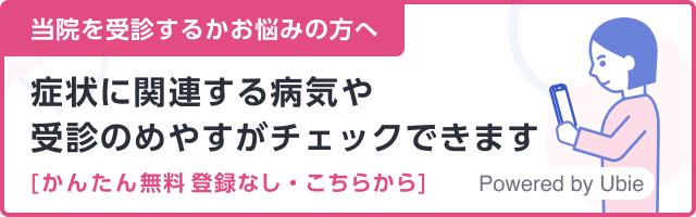 当院を受信するかお悩みの方