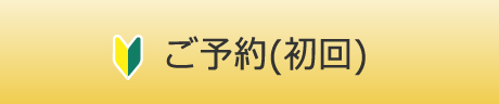 ご予約(初回)