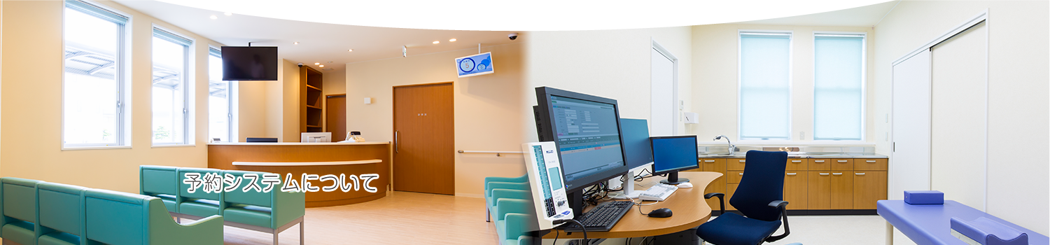予約システムについて | 加古郡播磨町 内科・消化器内科・リウマチ科「おおた内科クリニック」