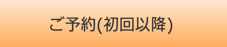 ご予約(初回以降)
